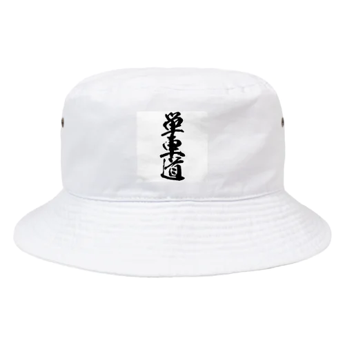 単車道 Bucket Hat