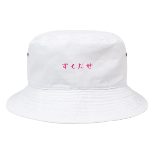 ずくだせ Bucket Hat