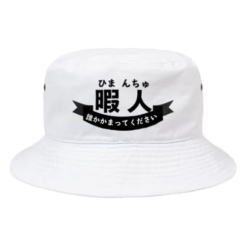 暇人(ひまんちゅ)の民専用 Bucket Hat