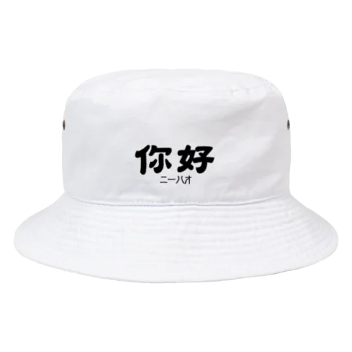 你好(ニーハオ)＝こんにちは Bucket Hat