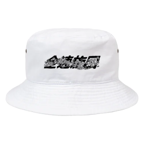 全速旋回 Bucket Hat