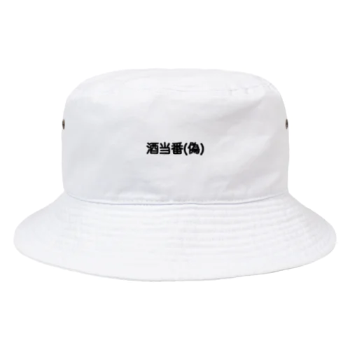 酒当番(偽) Bucket Hat