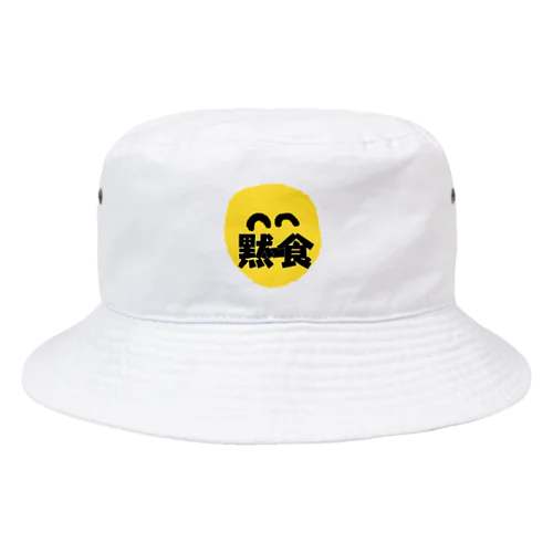 黙食アイテム Bucket Hat