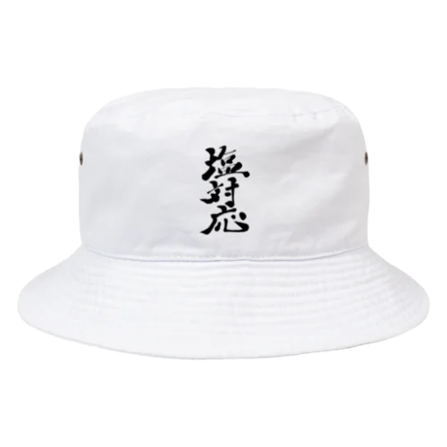 塩対応 Bucket Hat