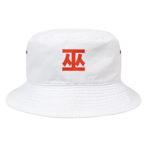 巫（かんなぎ）LOVE朱色文字バージョン Bucket Hat