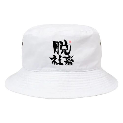 脱シャチ君 Bucket Hat