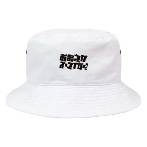 おまえがオーマイガー？グッズ Bucket Hat