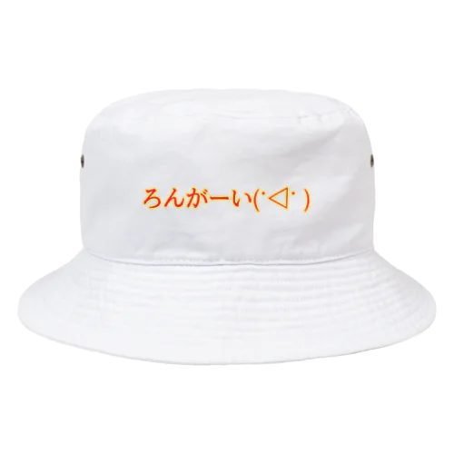 ろんがーい Bucket Hat