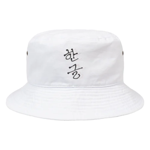 한글 Bucket Hat