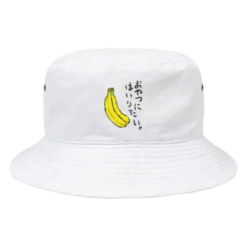 おやつに入りたい。 Bucket Hat