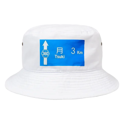 月旅行 月まで3km 道路標識 青 Bucket Hat