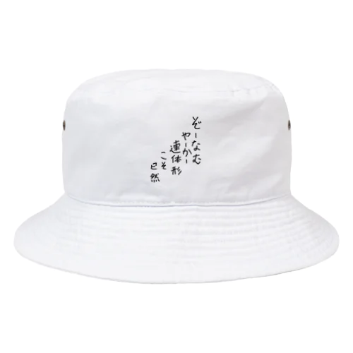 ぞーなむやーかー連体形こそ已然♪2102 Bucket Hat