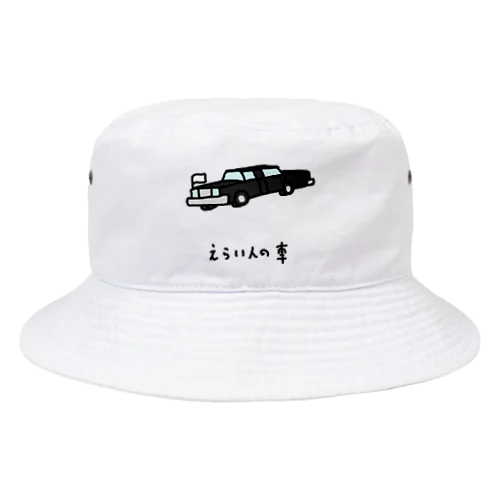 えらい人の車 Bucket Hat