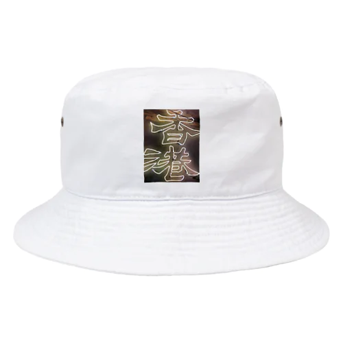 香港愛の爆発 Bucket Hat