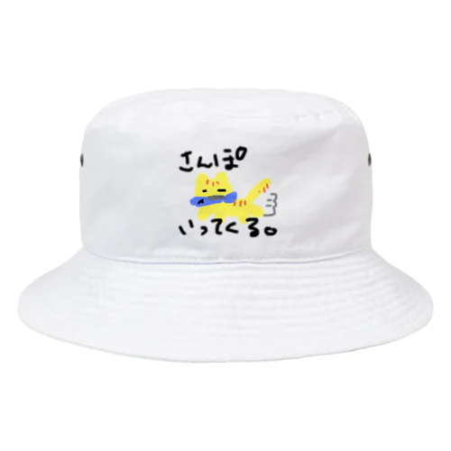 さんぽいってくる。 Bucket Hat