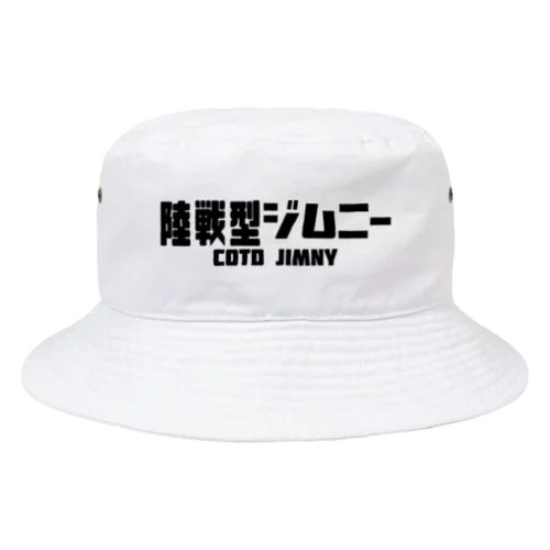 陸戦型ジムニー　A Bucket Hat