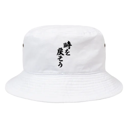 時を戻そう Bucket Hat