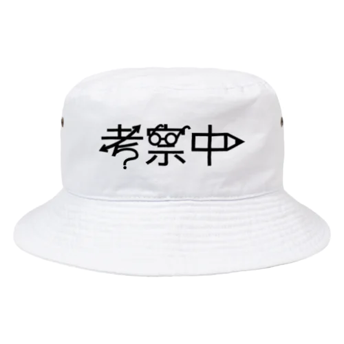 考察中 Bucket Hat