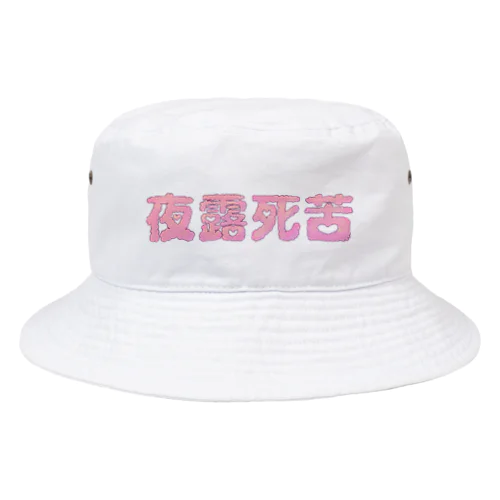 らぶり〜夜露死苦 Bucket Hat