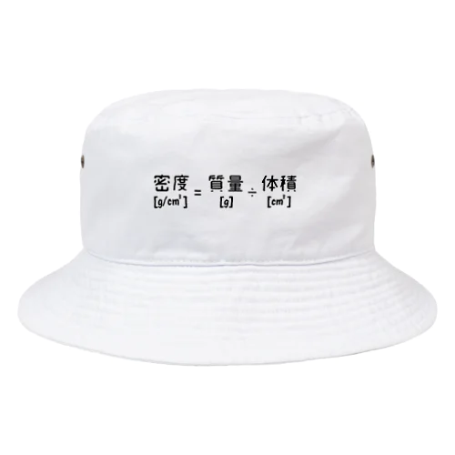 密度の計算式 Bucket Hat