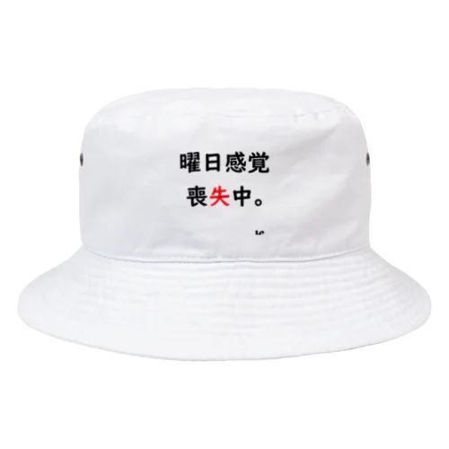 曜日感覚喪失中。 Bucket Hat