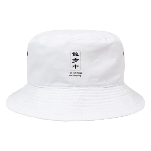 散歩中 Bucket Hat