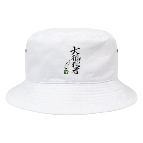 大根役者 Bucket Hat