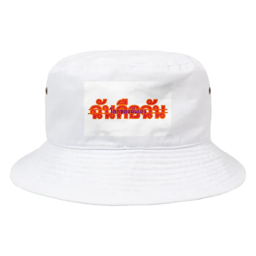 โลกของฉันเอง Bucket Hat