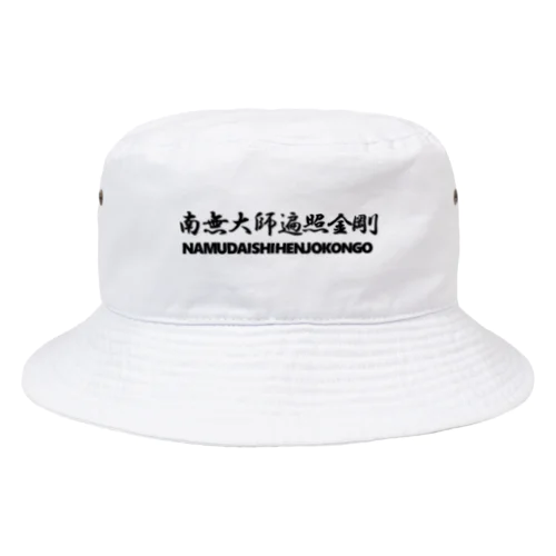 【巡礼堂オリジナル】南無大師遍照金剛シリーズ Bucket Hat