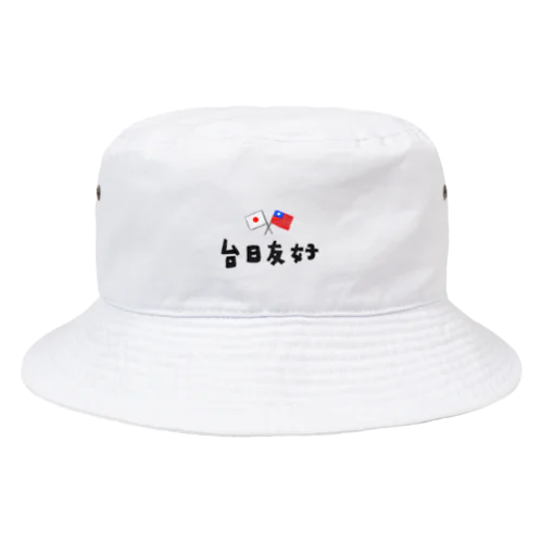 台日友好 Bucket Hat