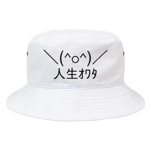 ＼(^o^)／人生オワタ（じんせいオワタ） Bucket Hat