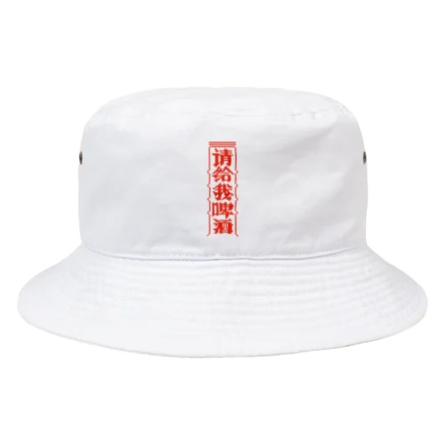 【赤】ビールください【请给我啤酒】  Bucket Hat