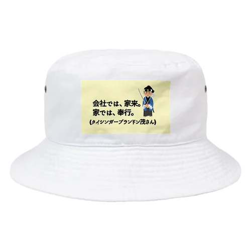 タイシンガーブランドン茂先生のキャッチコピー Bucket Hat