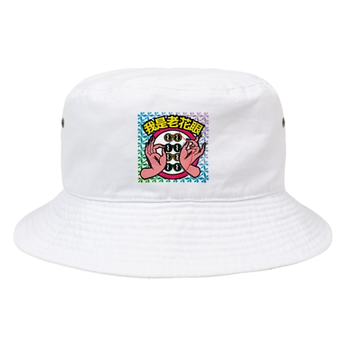 【キラシール】私は老眼です【我是老花眼】 【ホログラム】  Bucket Hat