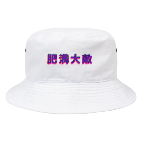 肉肉肉肉しい Bucket Hat