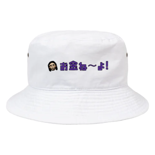 お金ねーよ！　帽子 Bucket Hat