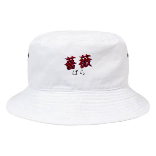 薔薇 Bucket Hat