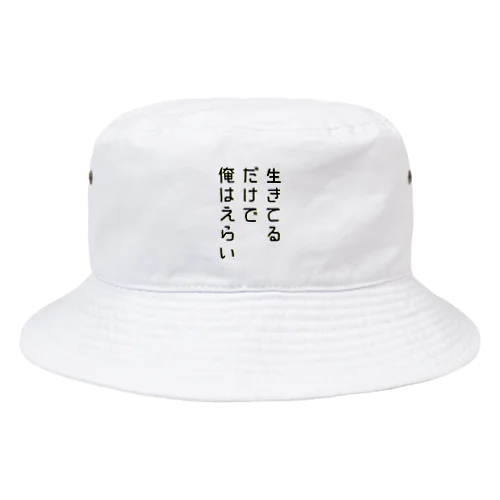 生きてるだけで俺はえらい Bucket Hat