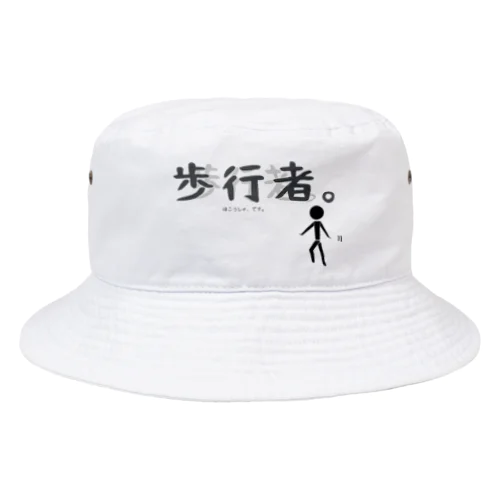 『歩行者です。』 Bucket Hat