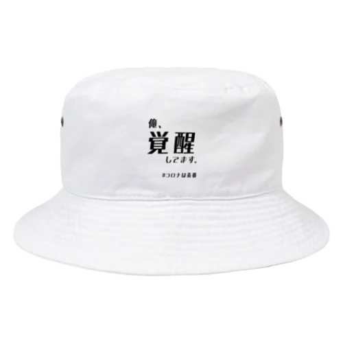 覚醒くん Bucket Hat