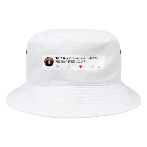 丸山たかし「真面目か？真面目なのか？」 Bucket Hat