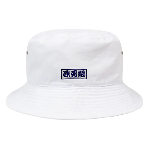 凍死組 Bucket Hat