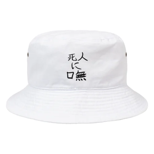 死人に口無(しにんにくちなし) Bucket Hat