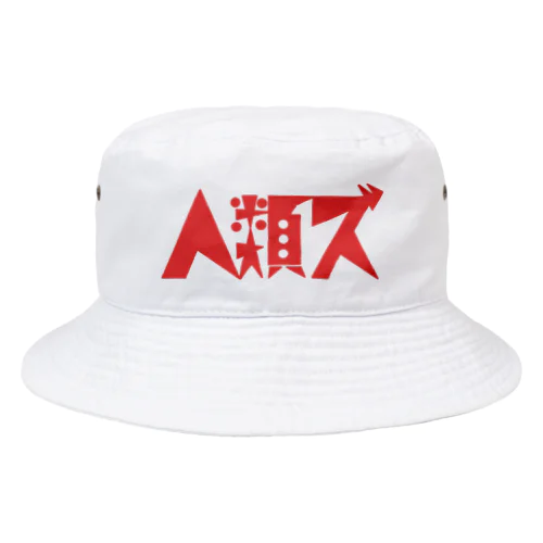 人類ズ　赤 Bucket Hat