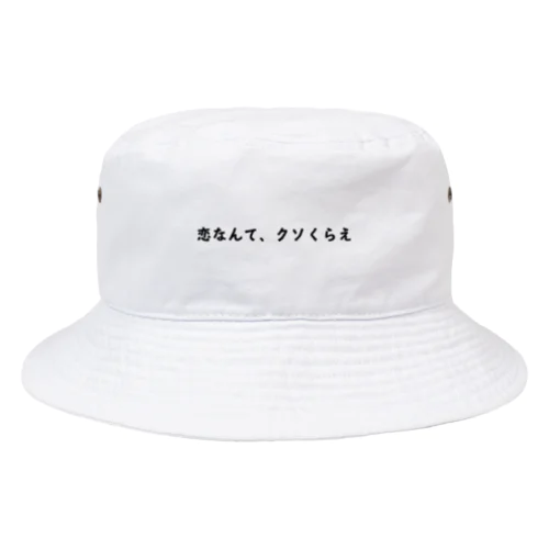 恋なんてクソくらえ Bucket Hat