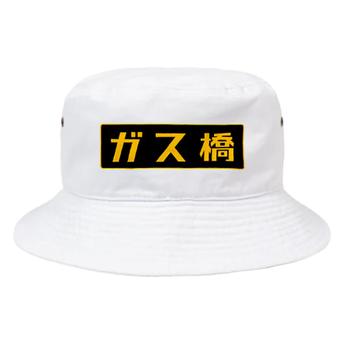 ガス橋（高圧ガス保安法風） Bucket Hat