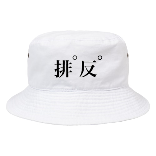 下ネタ神回避 Bucket Hat