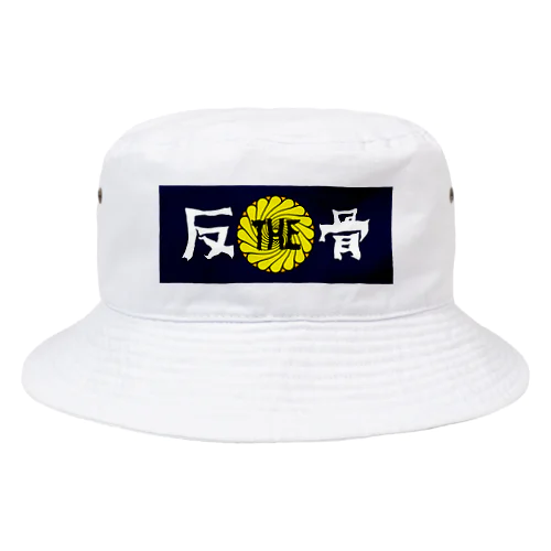 THE反骨ロゴ Bucket Hat