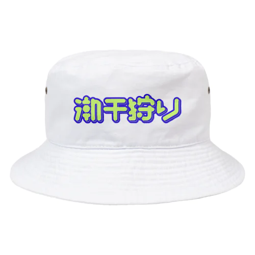 潮干狩り Bucket Hat