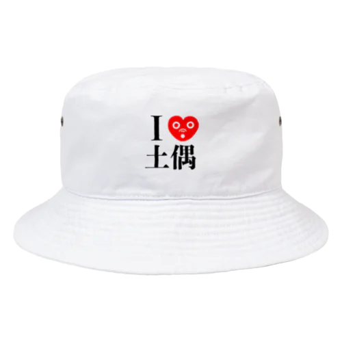 I Love 土偶！ Bucket Hat